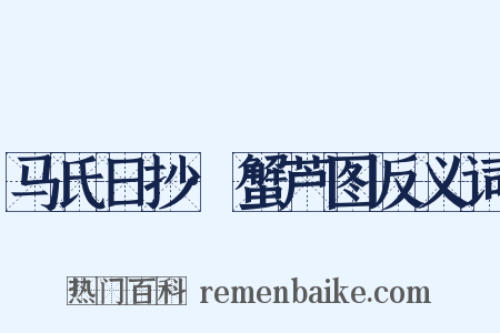 马氏日抄·蟹芦图反义词是什么意思的图片